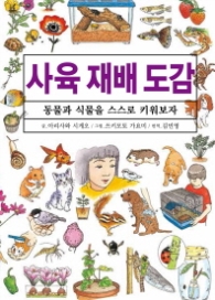사육 재배 도감 : 동물과 식물을 스스로 키워보자
